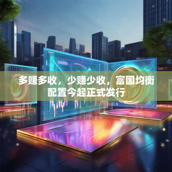 多赚多收，少赚少收，富国均衡配置今起正式发行