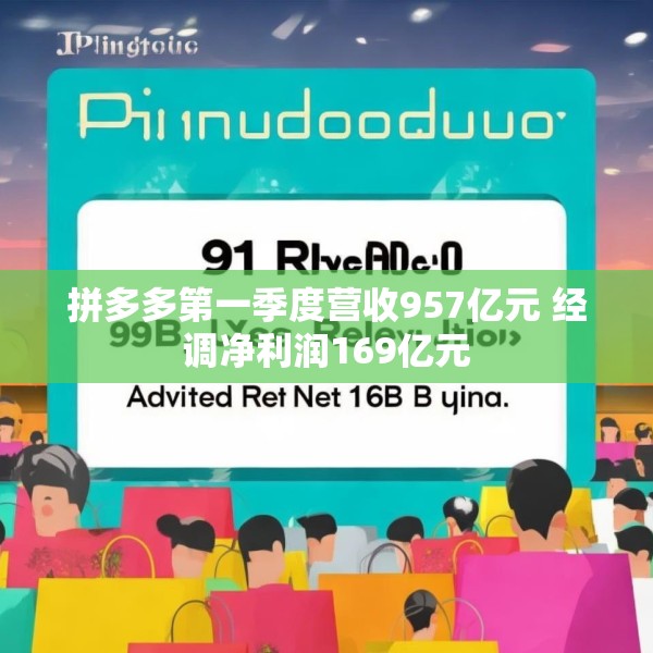 拼多多第一季度营收957亿元 经调净利润169亿元