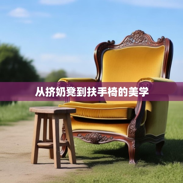 从挤奶凳到扶手椅的美学
