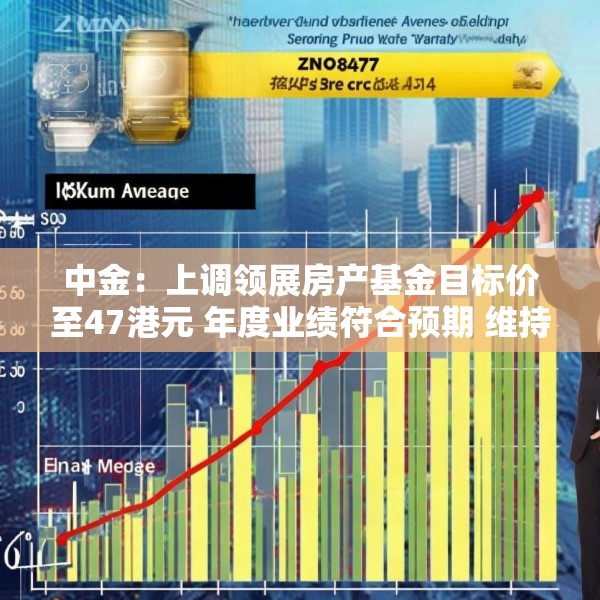 中金：上调领展房产基金目标价至47港元 年度业绩符合预期 维持“跑赢行业”评级