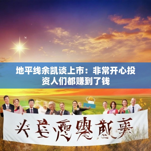 地平线余凯谈上市：非常开心投资人们都赚到了钱