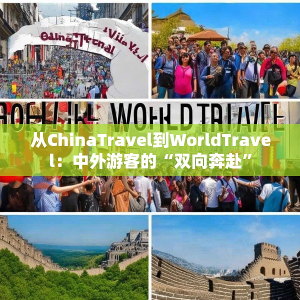 从ChinaTravel到WorldTravel：中外游客的“双向奔赴”
