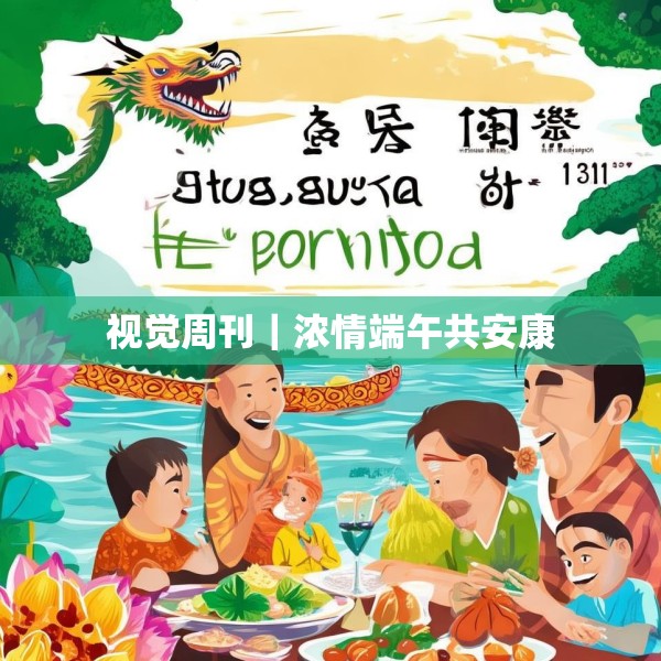 视觉周刊｜浓情端午共安康