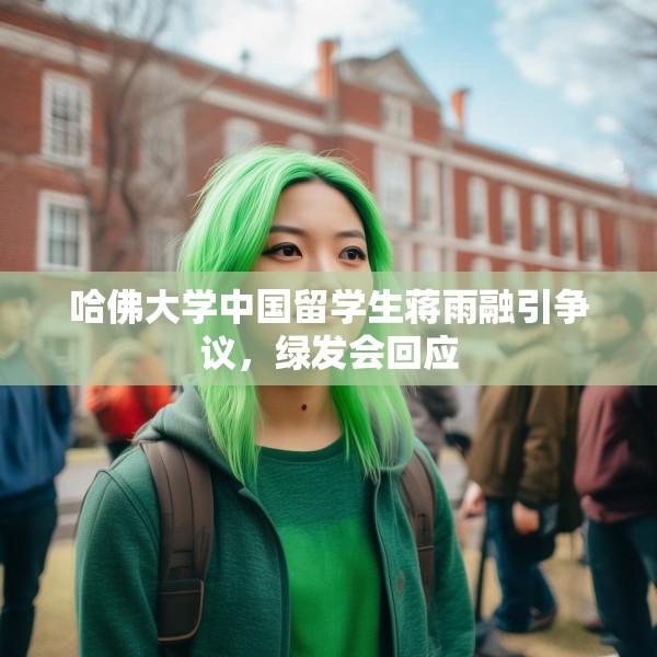 哈佛大学中国留学生蒋雨融引争议，绿发会回应