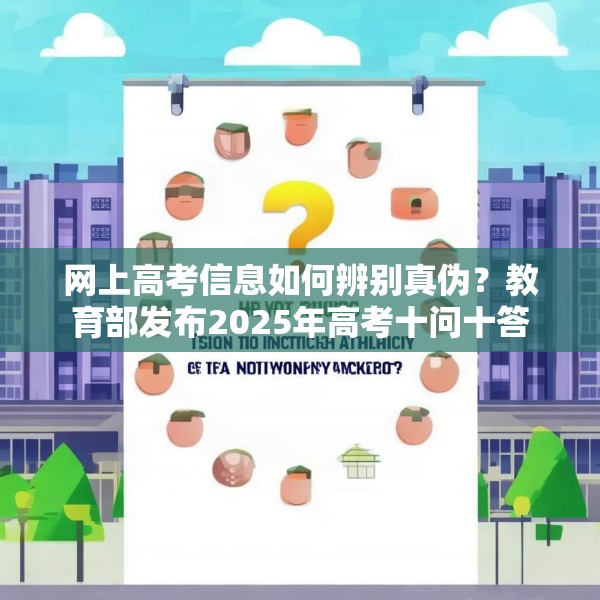 网上高考信息如何辨别真伪？教育部发布2025年高考十问十答