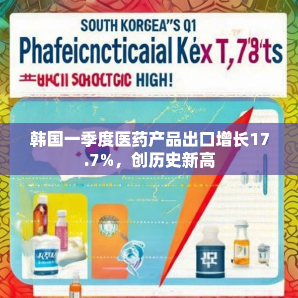 韩国一季度医药产品出口增长17.7%，创历史新高