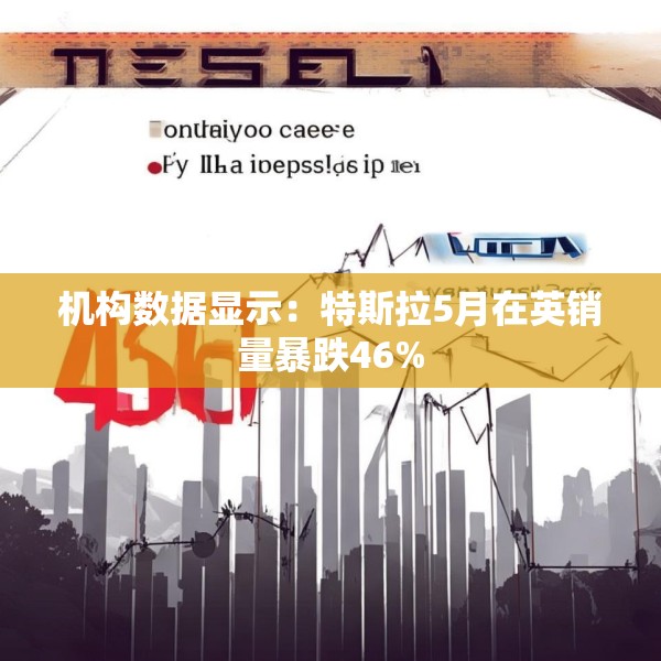 机构数据显示：特斯拉5月在英销量暴跌46%