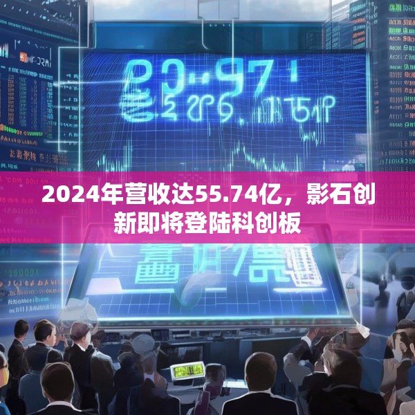 2024年营收达55.74亿，影石创新即将登陆科创板