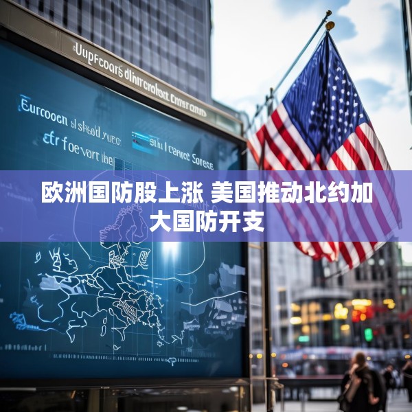 欧洲国防股上涨 美国推动北约加大国防开支