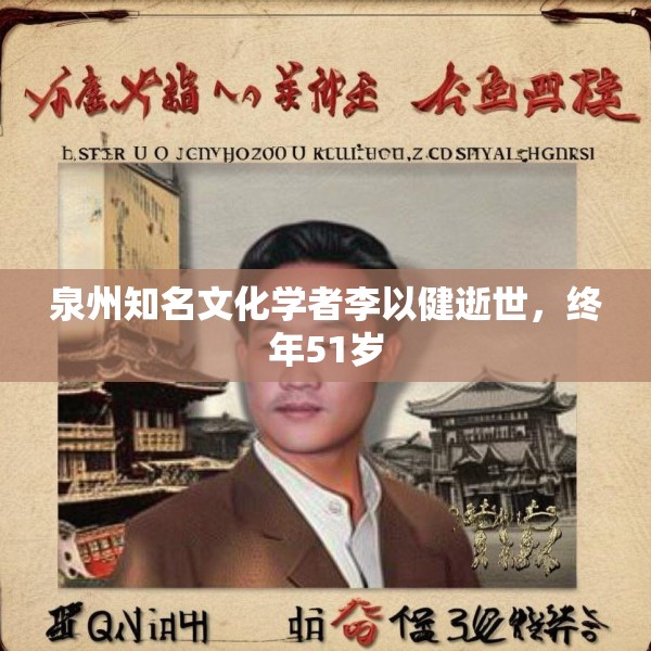 泉州知名文化学者李以健逝世，终年51岁