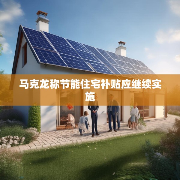 马克龙称节能住宅补贴应继续实施
