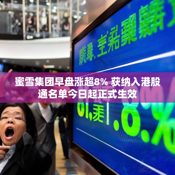 蜜雪集团早盘涨超8% 获纳入港股通名单今日起正式生效