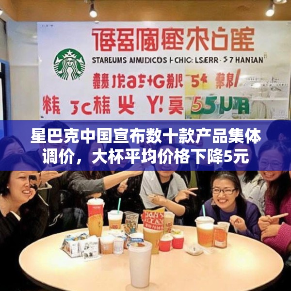 星巴克中国宣布数十款产品集体调价，大杯平均价格下降5元