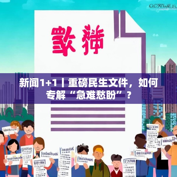 新闻1+1丨重磅民生文件，如何专解“急难愁盼”？