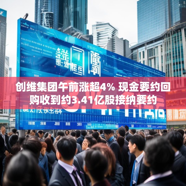 创维集团午前涨超4% 现金要约回购收到约3.41亿股接纳要约