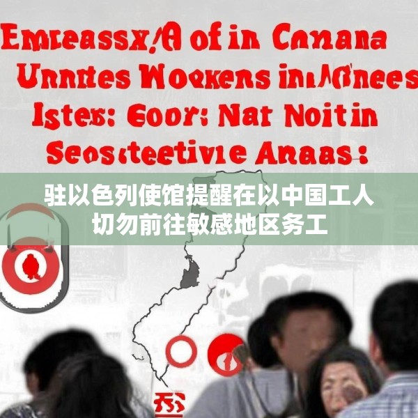 驻以色列使馆提醒在以中国工人切勿前往敏感地区务工