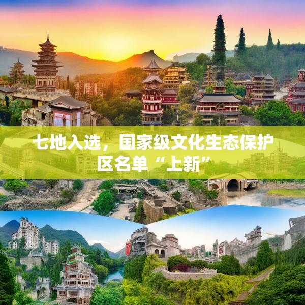 七地入选，国家级文化生态保护区名单“上新”