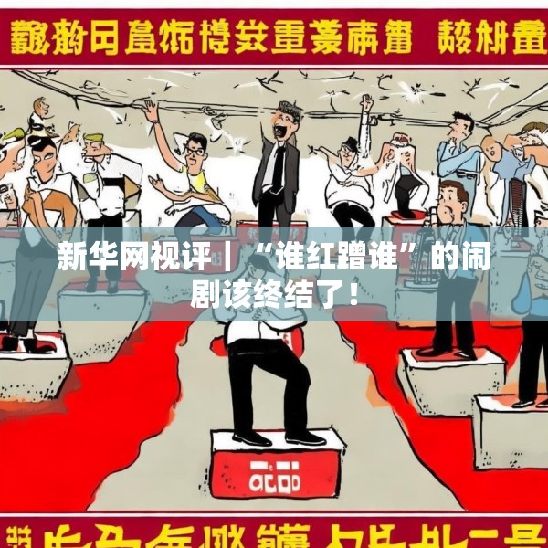 新华网视评｜“谁红蹭谁”的闹剧该终结了！