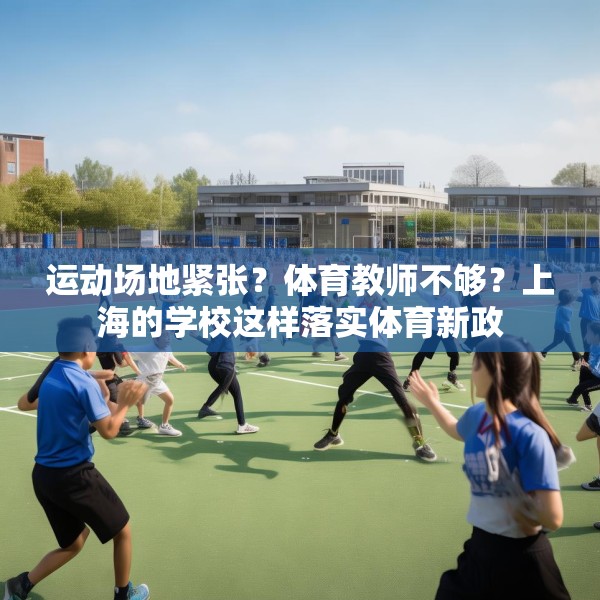 运动场地紧张？体育教师不够？上海的学校这样落实体育新政