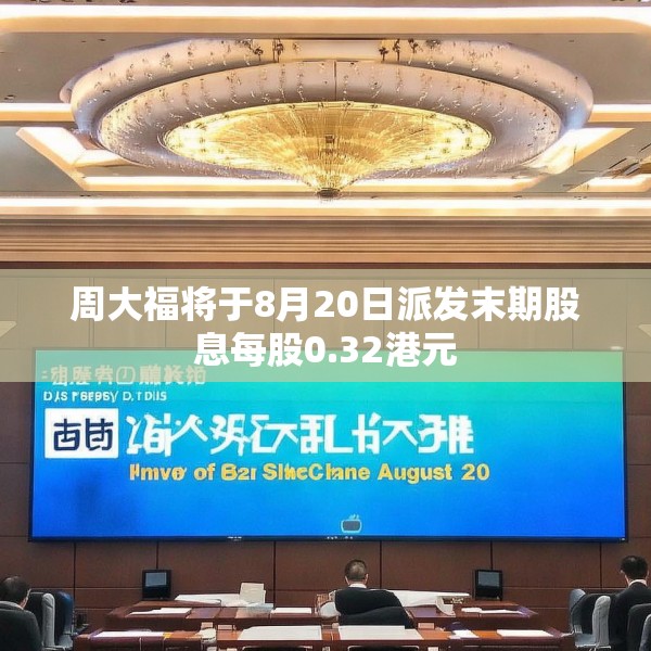 周大福将于8月20日派发末期股息每股0.32港元