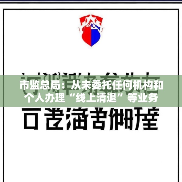 市监总局：从未委托任何机构和个人办理“线上清退”等业务