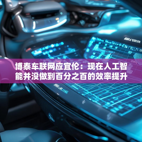 博泰车联网应宜伦：现在人工智能并没做到百分之百的效率提升