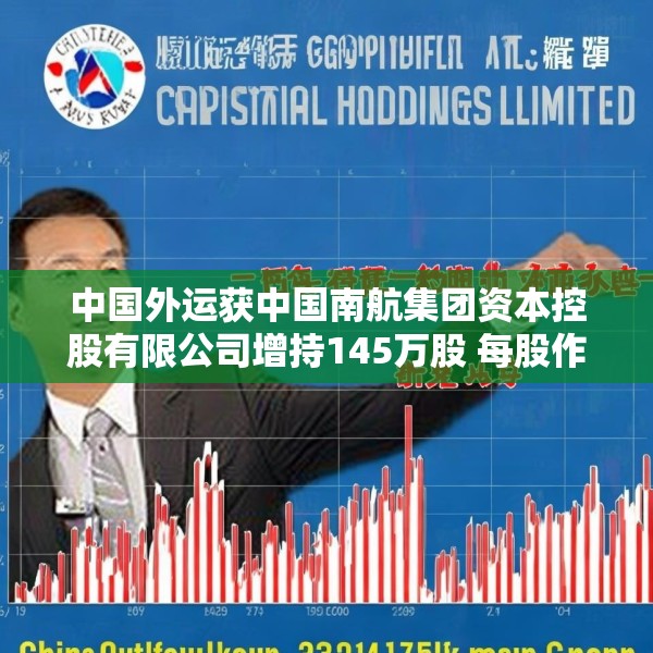中国外运获中国南航集团资本控股有限公司增持145万股 每股作价约3.73港元