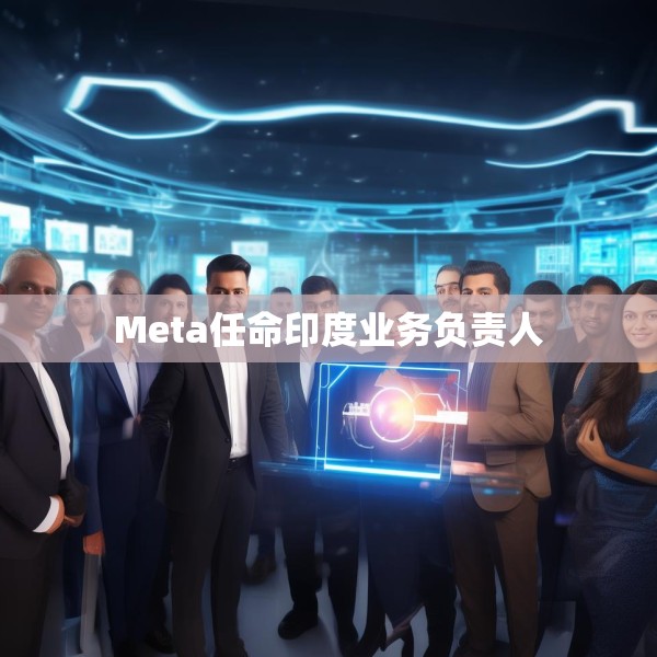 Meta任命印度业务负责人